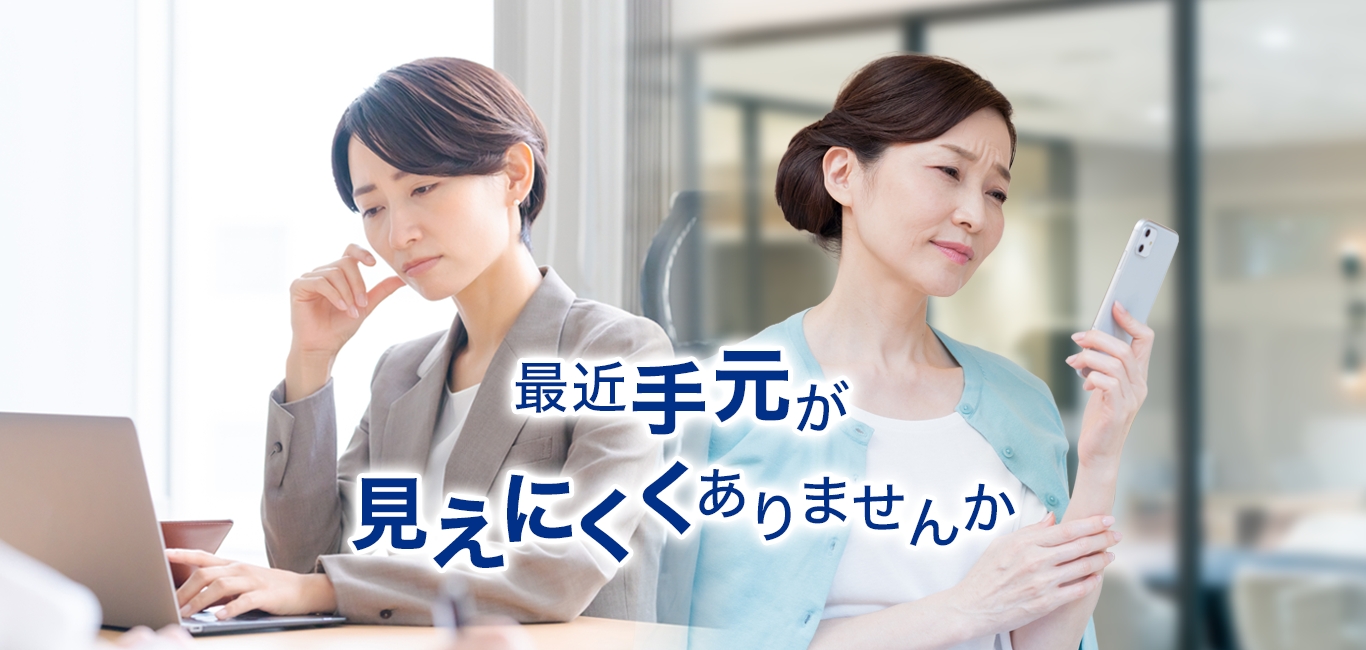 最近手元がみえにくくありませんか？