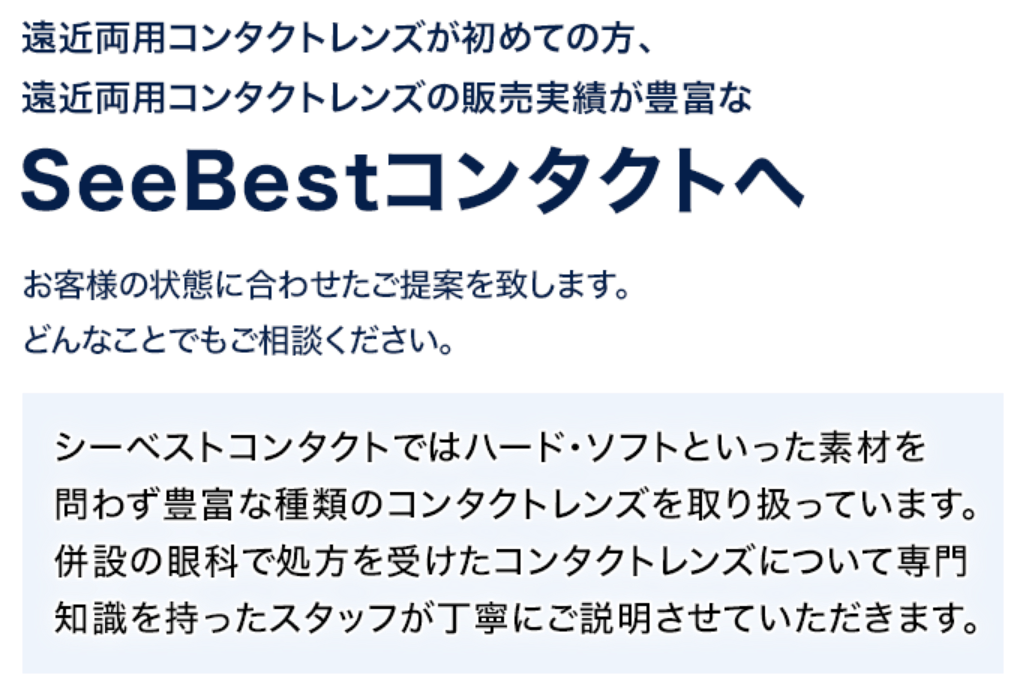 遠近療養コンタクトが初めての方、遠近両用コンタクトレンズの販売実績が豊富なシーベストコンタクトへ